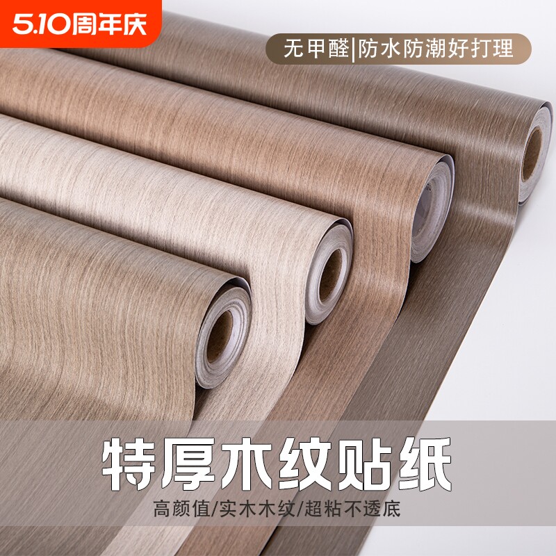 木纹贴纸家具翻新自粘墙纸柜子桌面防水壁纸墙贴厨房防潮防油卧室