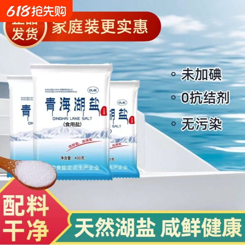 青海湖盐400g未加碘未加抗结剂健康家庭家用炒菜细盐包邮无碘食用