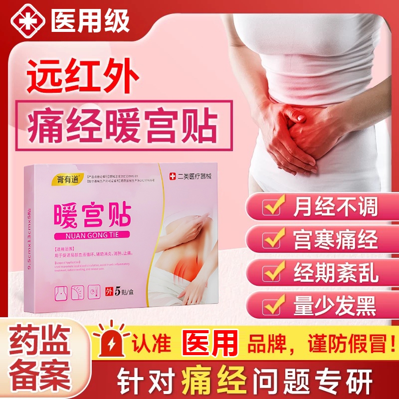 医用消炎止痛暖宫贴大姨妈痛经