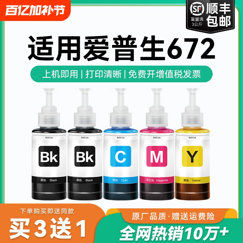 适用爱普生打印机墨水672四色L380 L360 L310黑色L1300 L130 L313 L351 L363 L383彩色L455 L485非原装CMYK