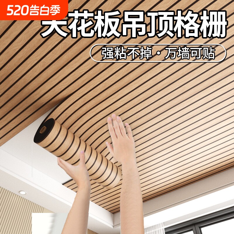 天花板吊顶自装格栅板电视背景墙装饰屋顶遮丑自粘墙贴木纹护墙板