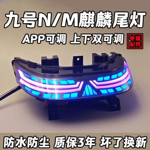九号n85c尾灯麒麟m/n/e/f系列m95c m85c n70c n80c e80c直上nzmix