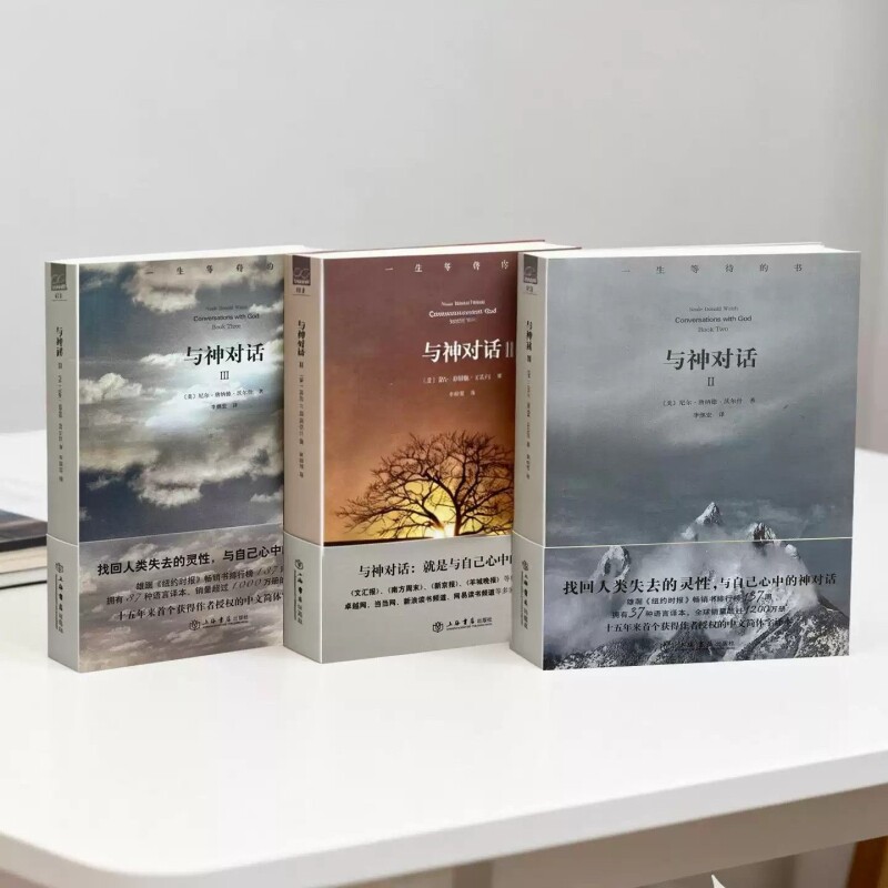 与神对话全套三册1 2 3册 上海书店 绝版珍藏  [美]尼尔&middot;唐纳德&middot;沃尔什 著； 李继宏 译 / 完整版 全新
