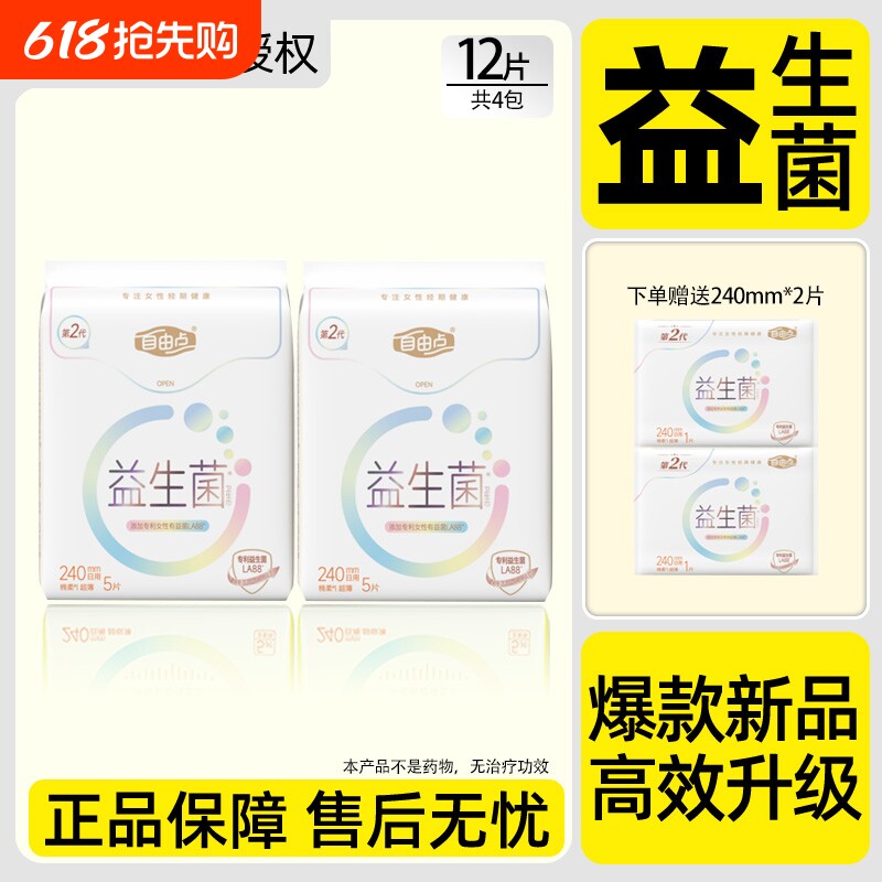 自由点益生菌卫生巾超薄透气240mm日用姨妈巾官方旗舰店正品