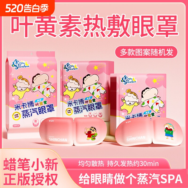 5片米卡博蜡笔小新叶黄素蒸汽眼罩放松眼部