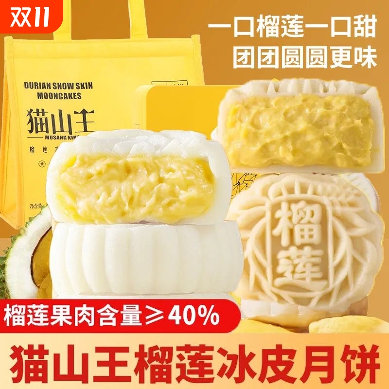 猫山王榴莲冰皮月饼中秋旗舰店爆浆送礼冰淇淋糕点零食礼盒装冰粽
