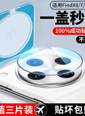 适用OPPOFindX8Pro镜头膜findx8手机摄像头findx7ultra钢化膜X6ProX7相机盖玻璃配件保护贴膜por吸附静电增透