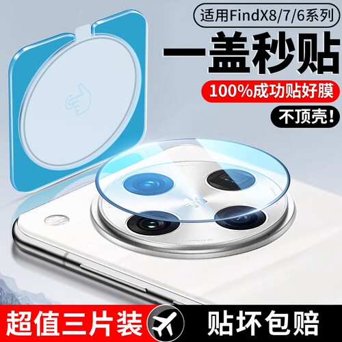 适用OPPOfindx8系列秒贴镜头贴膜