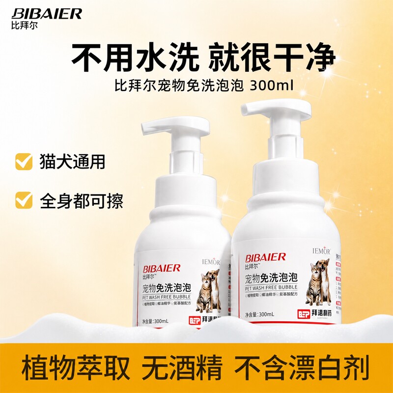 宠物免洗泡泡除味比拜尔氨基酸干洗 猫咪幼犬免水洗全身清洁洗护
