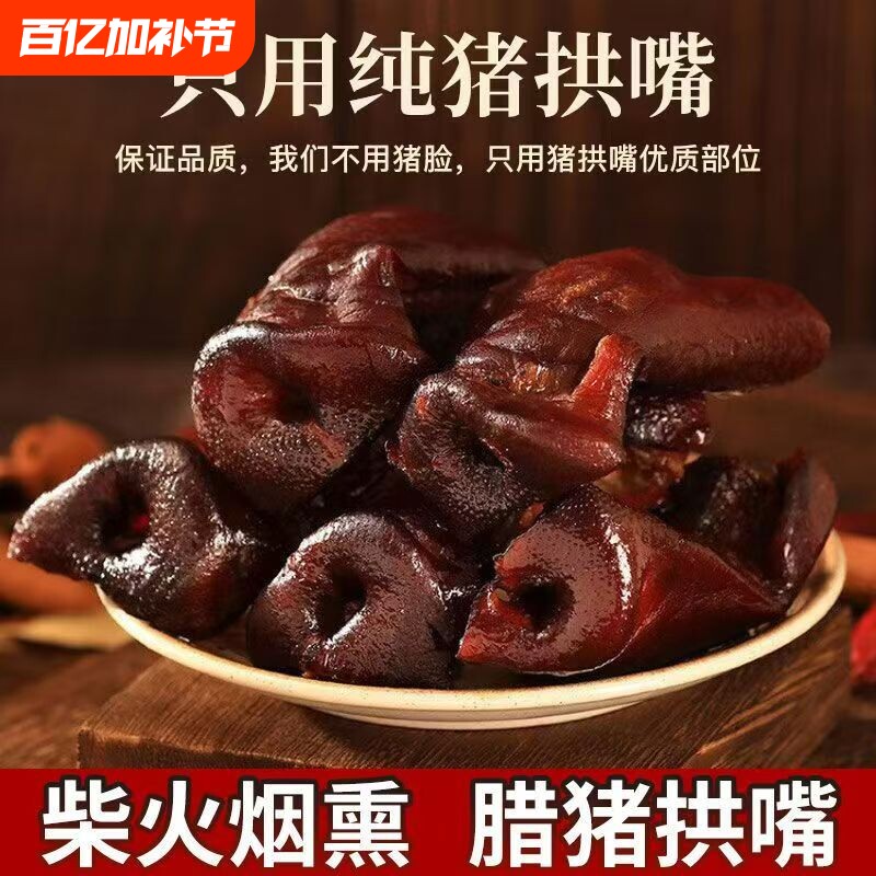 正宗四川特产烟熏猪拱嘴非猪脸腊味腊肉年货猪鼻子下酒菜腊猪猪肉