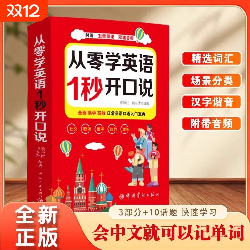 从零学英语1秒开口说正版开口就说地道英语口语速成口袋书中文谐音英语初学者入门日常交际流畅口语练习英语口语速成宝典工具书籍