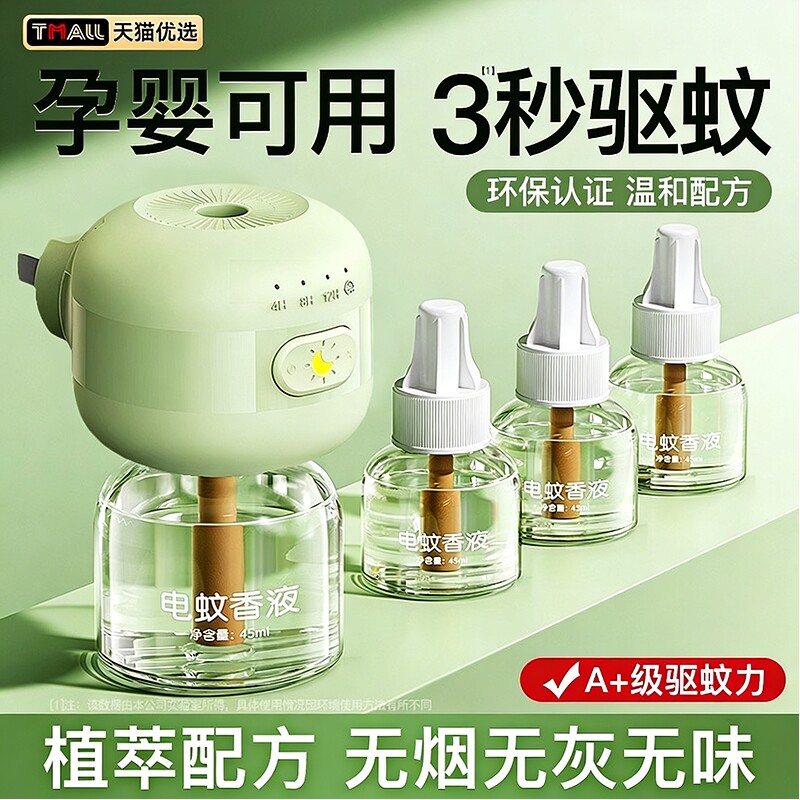 电蚊香液无味母驱蚊液官方旗舰店婴非无毒妇专用无味儿童防蚊孕