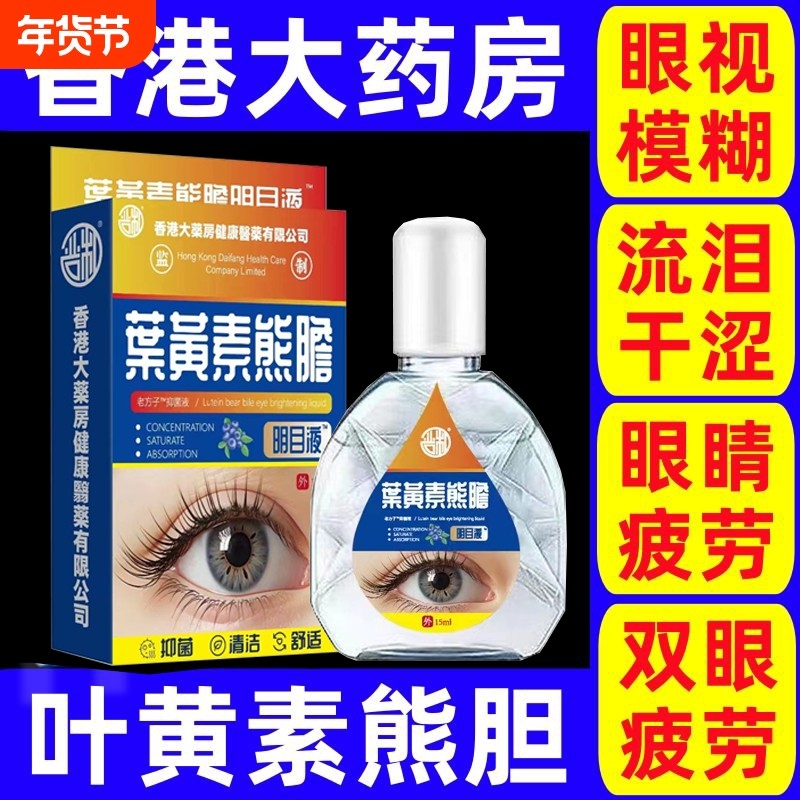 香港叶黄素熊胆滴眼液疲劳老花眼视力下降干涩模糊明目眼药水不清,保健用品,皮肤消毒护理（消）,淘宝优惠券,粉丝福利购,淘宝优惠卷