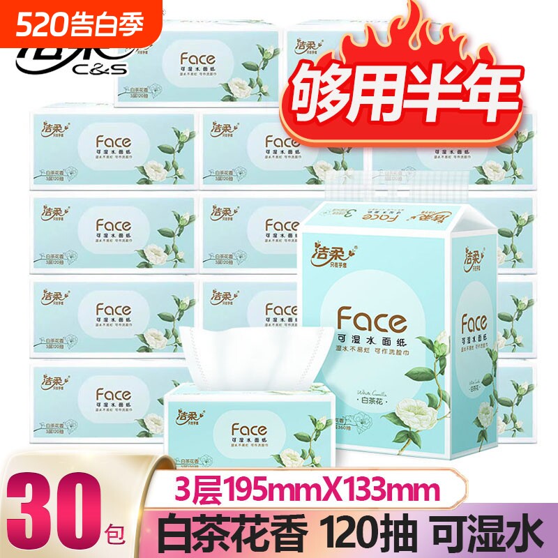 【柔软密实】洁柔白茶花香味抽纸可湿水面巾纸巾3层新老包装随机