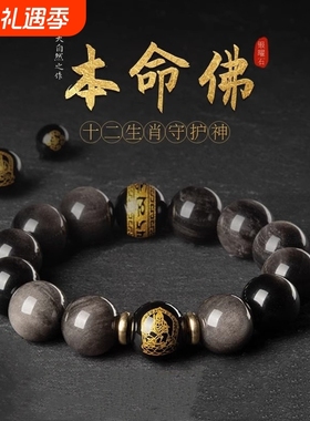 天然银曜石本命佛手串六字真言手串男女款生肖本命佛情侣手链