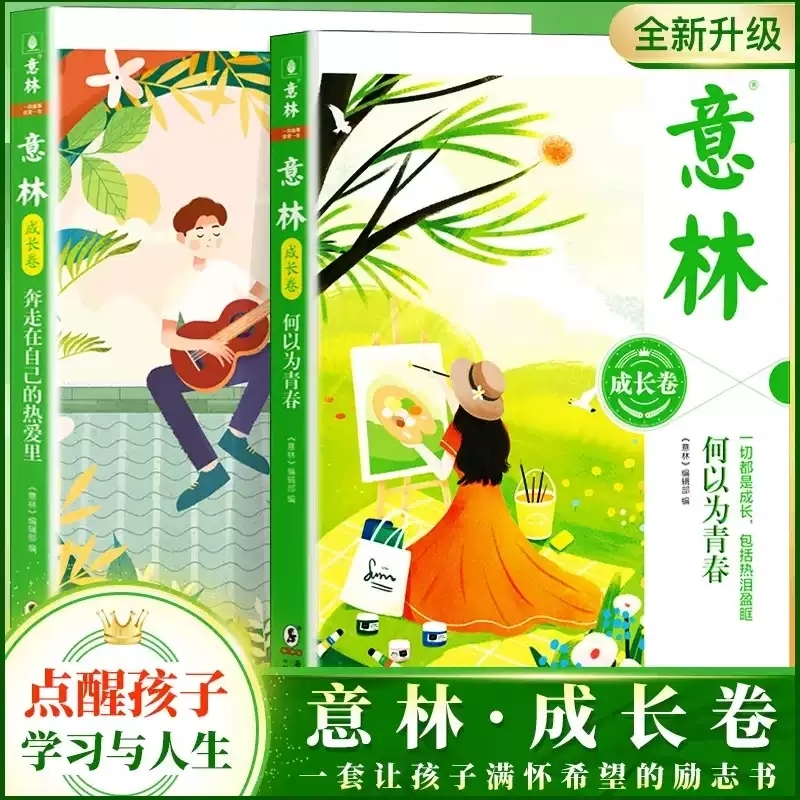 意林成长卷全2册 何以为青春+奔走在自己的热爱里升级版中学生校园励志读本初一二中考作文素材高中课外阅读书籍意林20周年纪念书