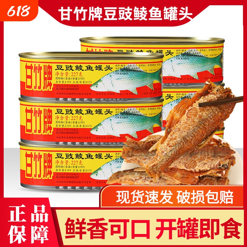 甘竹牌豆豉鲮鱼罐头2官方熟食即食广东特产下饭菜鱼罐头鲜炸金奖