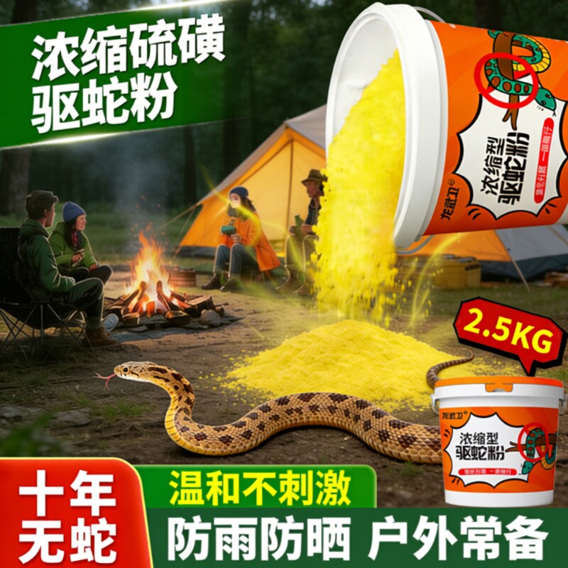 雄黄驱蛇粉防雨款强力长效野外钓鱼防蛇户外露营驱蛇防蛇驱虫5斤