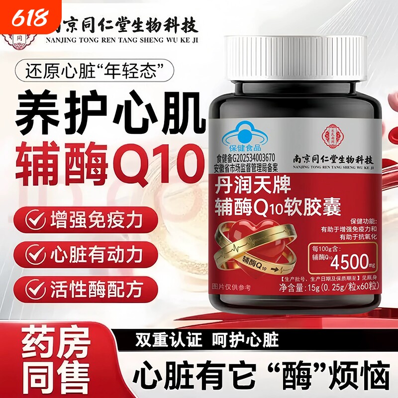 南京同仁堂辅酶q10软胶囊心脏辅酶增强免疫力正品官方旗舰店新增Q