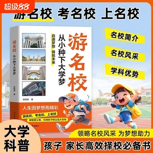 【抖音同款】游名校，从小种下大学梦 正版张国奎著 中国名校介绍科普书籍激发孩子学习内驱力中小学生大学启蒙读物 现货速发