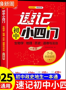 2025速记初中小四门一本通必刷题政史七年级上册下册配套人教版八年级初一妙懂秒记小必背知识点大盘点小升初7七Y地理社会文言文