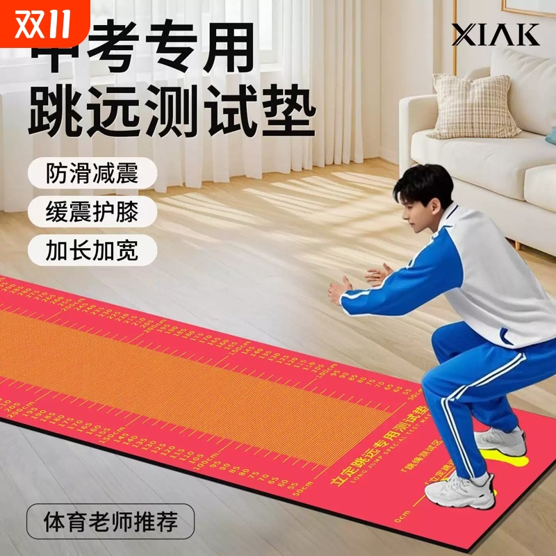 立定跳远测试专用垫家用体育中小学体测考防滑垫跳绳跳远训练器材