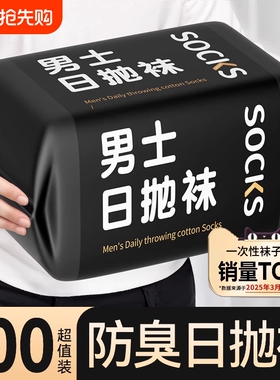 一次性袜子夏日抛袜男士出差旅游军训爬山短袜透气中筒袜防臭黑色