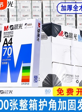 晨光A4打印纸80g加厚复印纸70克多功能a4纸500张可双面办公打印机专用单一包草稿纸a四白纸整箱5包整箱批发AA