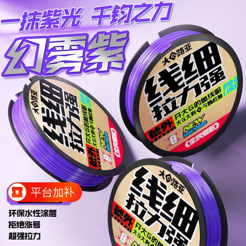 大G路亚专用8编幻雾紫pe线强拉力耐磨顺滑打黑雷强专用大G哥推荐
