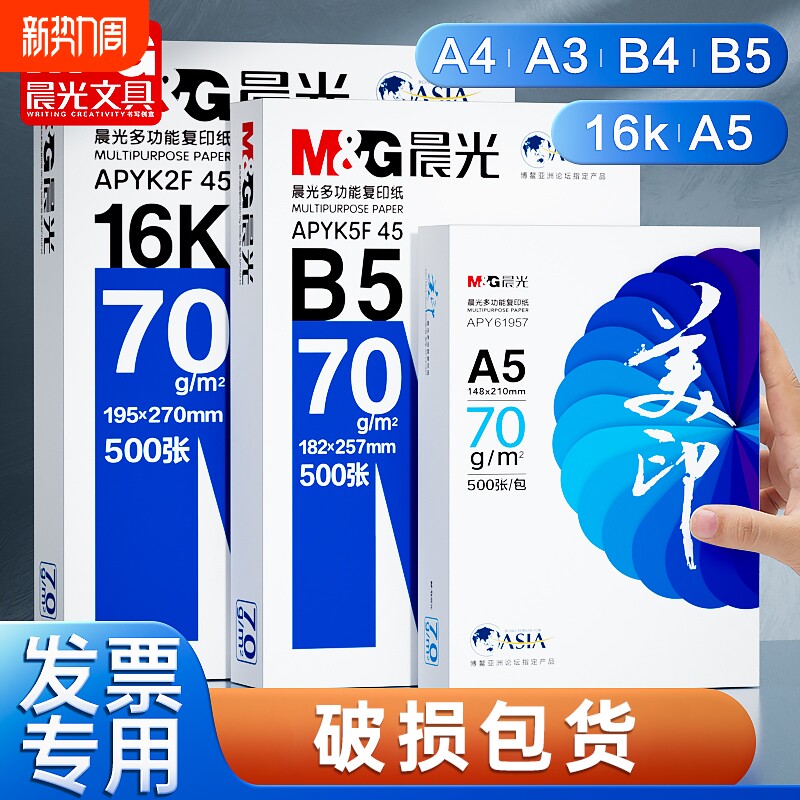 晨光B5纸打印复印白纸空白凭证纸木浆打印A4A5纸A3纸70g票据打印A3纸单包500张整箱5包批发包邮