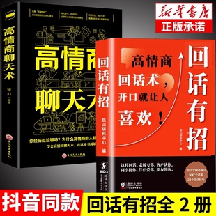 书籍口才训练与沟通技巧秘籍方法艺术好好接话销售技巧话 抖音同款 回话有招高情商聊天术2册沟通有道 时光学高情商回话 技术正版