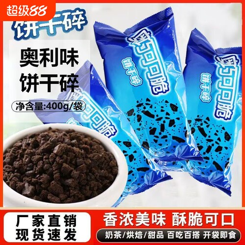 中号饼干碎400g雪媚娘配料奶茶甜品蛋糕烘焙专用原料商用整箱批发