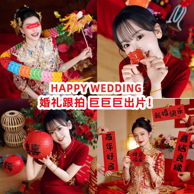 接亲游戏道具结婚晨袍新娘创意摆拍神器婚礼氛围拍照喜字对联用品