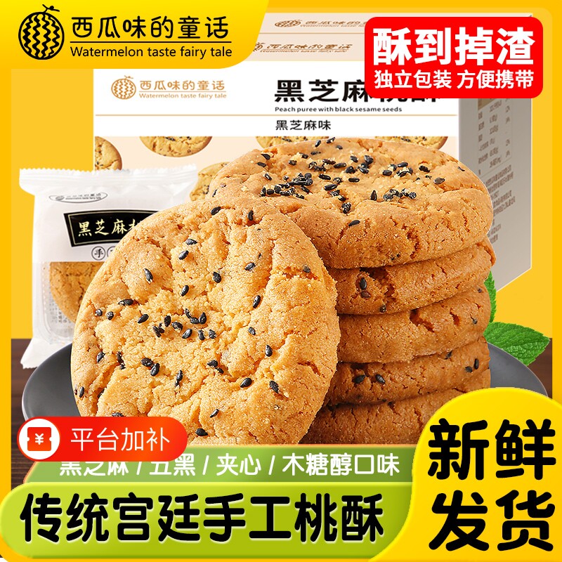 老式桃酥宫廷黑芝麻桃酥饼干独立包装官方旗舰店年货糕点健康传统