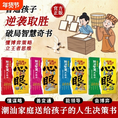 【正版速发】给孩子的阳谋智慧开悟书全4册 送给孩子的人生双决策书入世哲学启蒙阳谋智慧开悟书教会你八百个心眼子800个心眼儿J