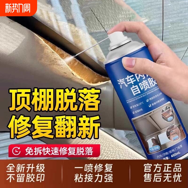 汽车顶棚布内饰脱落修复胶水免拆车顶布专用自粘喷胶翻新改装神器