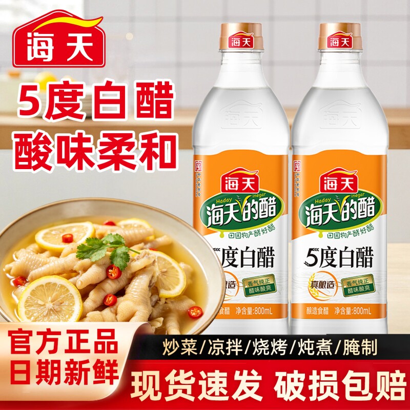 海天5度白醋800ml家用蘸饺子炒菜凉拌调料酿造食醋9度果醋橘子