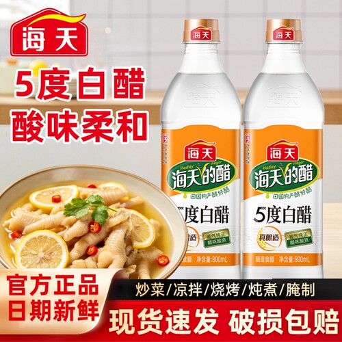 海天5度白醋800ml家用蘸饺子炒菜凉拌调料酿造食醋9度果醋橘子