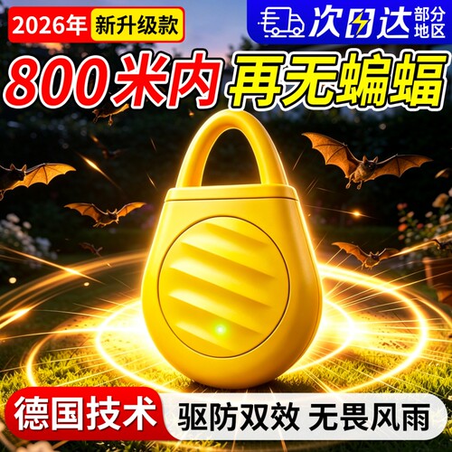 超声波蝙蝠驱赶神器专用药2026新款室内室外防蝙蝠特效药驱虫