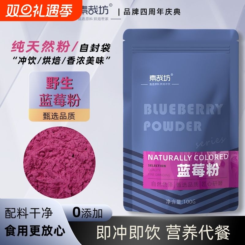 素哉坊纯蓝莓粉冲饮果汁烘焙冻干水果花青素野生蓝莓果粉家用原料