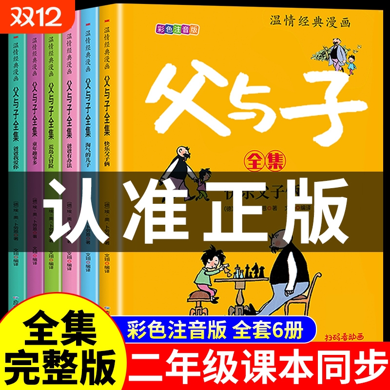 完整版全套6册 父与子书全集彩色注音版二年级上册课外书必读正版适合小学生一年级三年级看的漫画书看图讲故事儿童绘本阅读书籍