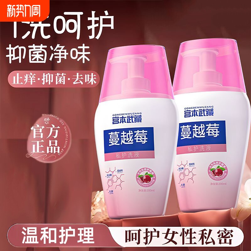 宫本武藏蔓越莓私处洗液女性私密护理抑菌止痒水正品清洁小花园