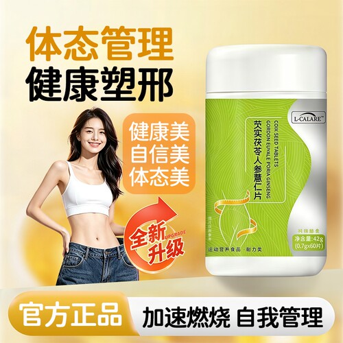 【官方正品】贝优薏仁片官方旗舰店肚大控油腻身体管理典L-CALARE