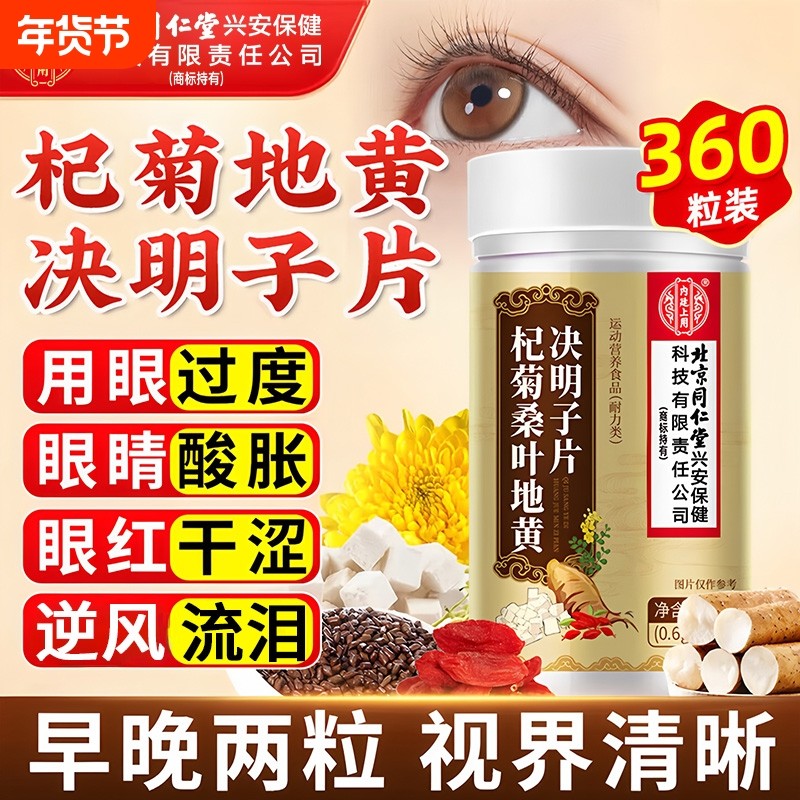 北京同仁堂内廷上用杞菊地黄决明子片官方正品呵护养眼防眼干眼涩,保健食品/膳食营养补充食品,其他膳食营养补充剂,淘宝优惠券,粉丝福利购,淘宝优惠卷