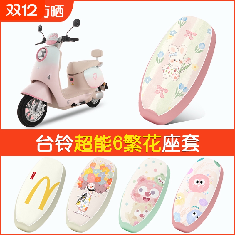 适用于台铃超能6繁花电动车座套电瓶车坐垫套防水防晒皮革座椅套