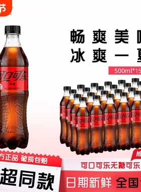 可口可乐零度无糖整箱500ml15瓶装碳酸饮料汽水0糖0卡