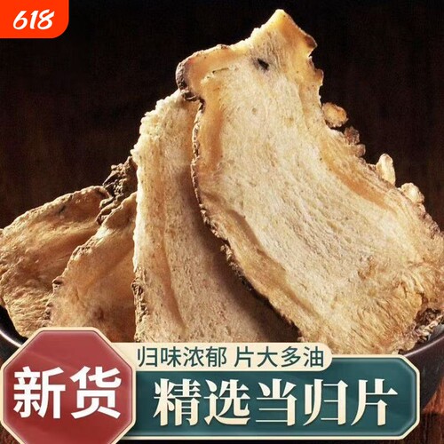 甘肃岷县当归中药材正品野生煮鸡蛋当归干货当归片泡水煲汤纯天然