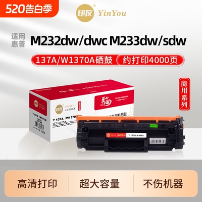 印友137A硒鼓 W1370A 适用HP惠普打印机 M232dw M233dw M232dwc M233sdw M233sdn MFP M208 137XL 商用系列