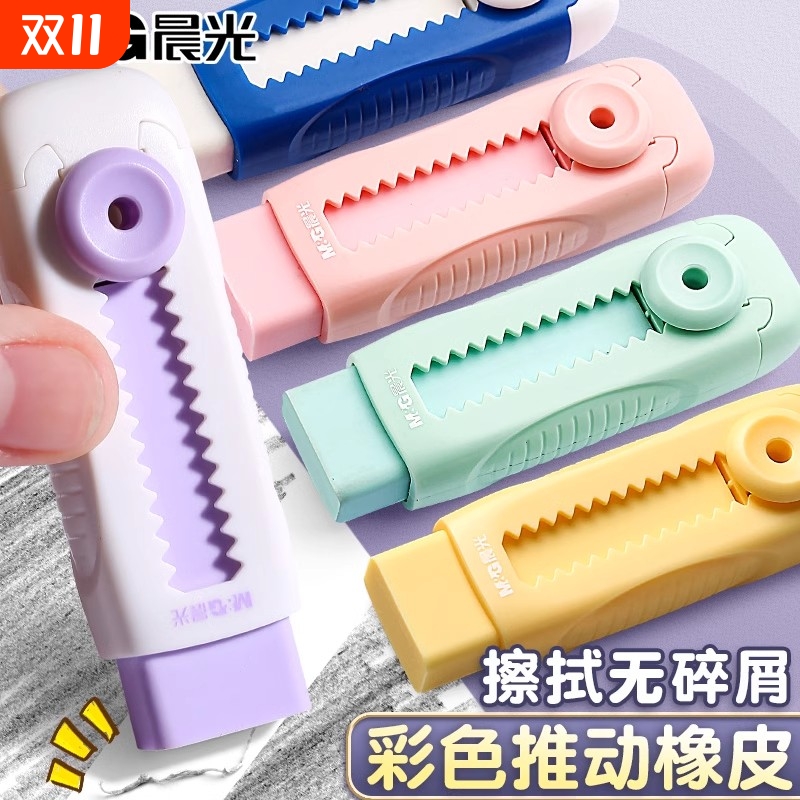 晨光文具推拉橡皮擦学生