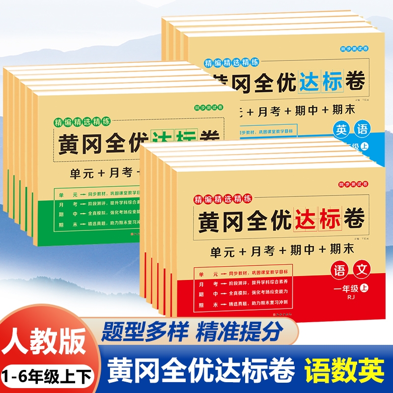 人教版黄冈全优达标卷一二三四五六年级上册下册语文数学英语全套试卷单元卷单元达标卷期末冲刺同步训练习册重点难点期中期末月考